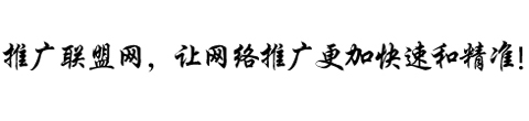 企業做網絡營銷首選推廣聯盟網