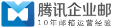 騰訊企業郵