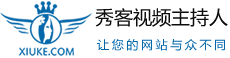 秀客視頻主持人