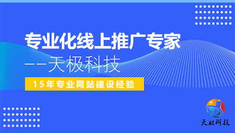 天極科技：家居行業網站如何進行網絡推廣？